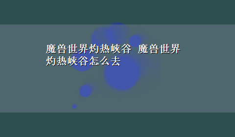 魔兽世界灼热峡谷 魔兽世界灼热峡谷怎么去