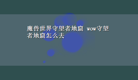 魔兽世界守望者地窟 wow守望者地窟怎么去