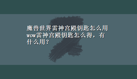 魔兽世界雷神宫殿钥匙怎么用 wow雷神宫殿钥匙怎么得，有什么用？