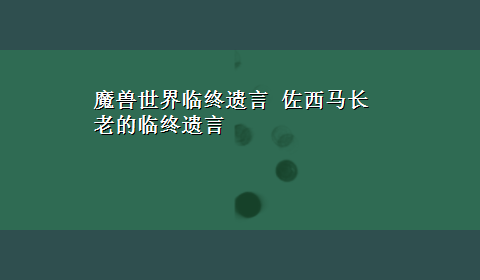 魔兽世界临终遗言 佐西马长老的临终遗言