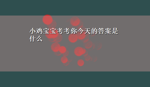 小鸡宝宝考考你今天的答案是什么