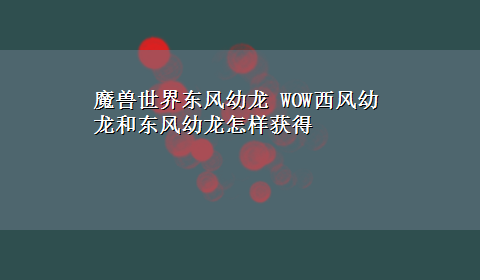 魔兽世界东风幼龙 WOW西风幼龙和东风幼龙怎样获得