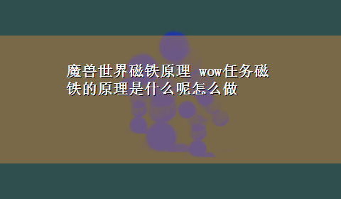 魔兽世界磁铁原理 wow任务磁铁的原理是什么呢怎么做