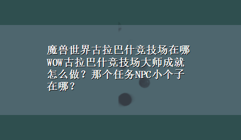 魔兽世界古拉巴什竞技场在哪 WOW古拉巴什竞技场大师成就怎么做？那个任务NPC小个子在哪？