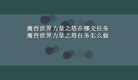 魔兽世界力量之塔在哪交任务 魔兽世界力量之塔任务怎么做