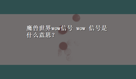 魔兽世界wow信号 wow 信号是什么意思？