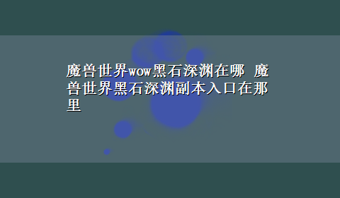 魔兽世界wow黑石深渊在哪 魔兽世界黑石深渊副本入口在那里