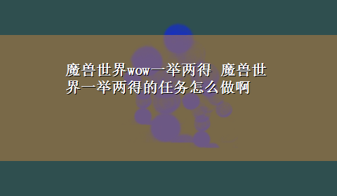 魔兽世界wow一举两得 魔兽世界一举两得的任务怎么做啊