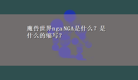 魔兽世界nga NGA是什么？是什么的缩写？