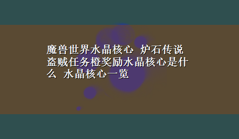 魔兽世界水晶核心 炉石传说盗贼任务橙奖励水晶核心是什么 水晶核心一览