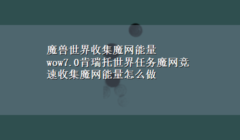 魔兽世界收集魔网能量 wow7.0肯瑞托世界任务魔网竞速收集魔网能量怎么做