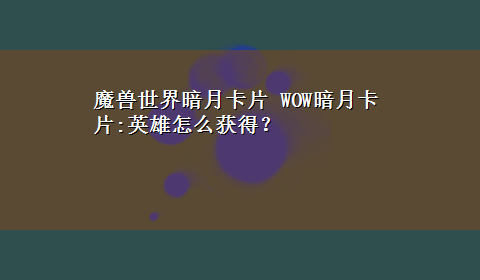 魔兽世界暗月卡片 WOW暗月卡片:英雄怎么获得？