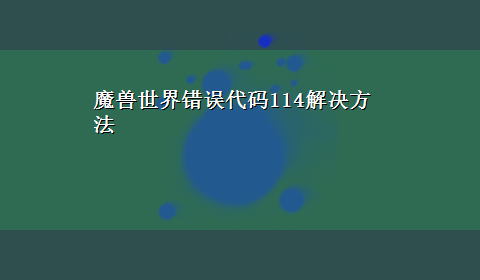 魔兽世界错误代码114解决方法