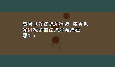 魔兽世界法迪尔海湾 魔兽世界阿拉希的法迪尔海湾在那？？