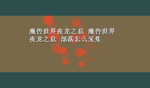 魔兽世界夜龙之息 魔兽世界 夜龙之息 部落怎么采集