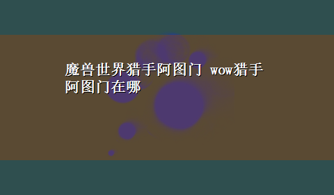 魔兽世界猎手阿图门 wow猎手阿图门在哪