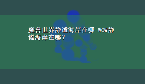 魔兽世界静谧海岸在哪 WOW静谧海岸在哪？