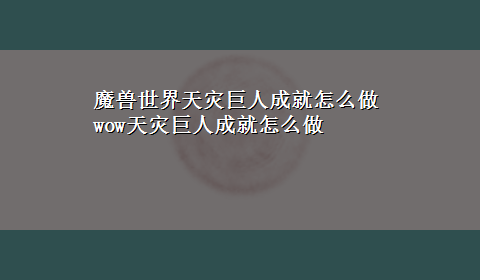 魔兽世界天灾巨人成就怎么做 wow天灾巨人成就怎么做