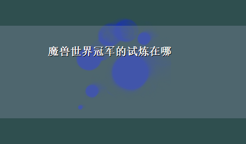 魔兽世界冠军的试炼在哪