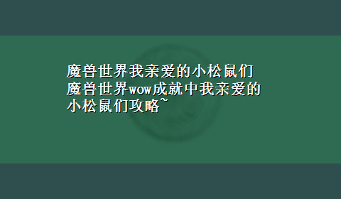 魔兽世界我亲爱的小松鼠们 魔兽世界wow成就中我亲爱的小松鼠们攻略~