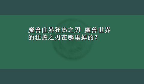 魔兽世界狂热之刃 魔兽世界的狂热之刃在哪里掉的？