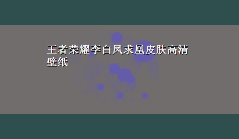 王者荣耀李白凤求凰皮肤高清壁纸