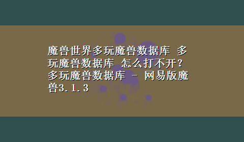 魔兽世界多玩魔兽数据库 多玩魔兽数据库 怎么打不开？ 多玩魔兽数据库 - 网易版魔兽3.1.3