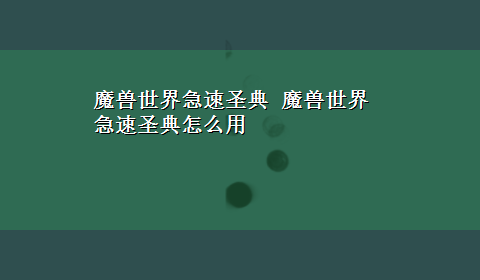 魔兽世界急速圣典 魔兽世界急速圣典怎么用