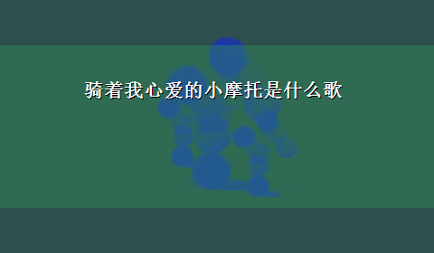 骑着我心爱的小摩托是什么歌