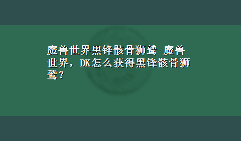 魔兽世界黑锋骸骨狮鹫 魔兽世界，DK怎么获得黑锋骸骨狮鹫？