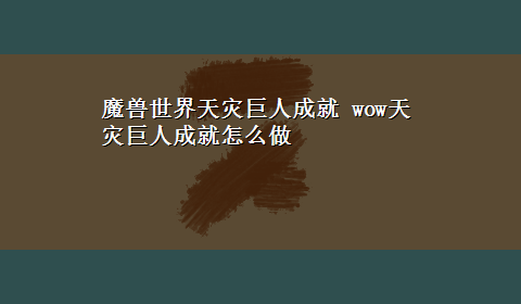 魔兽世界天灾巨人成就 wow天灾巨人成就怎么做