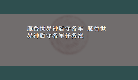 魔兽世界神盾守备军 魔兽世界神盾守备军任务线