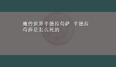 魔兽世界辛德拉苟萨 辛德拉苟莎是怎么死的