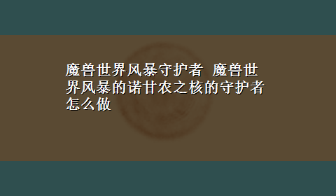 魔兽世界风暴守护者 魔兽世界风暴的诺甘农之核的守护者怎么做