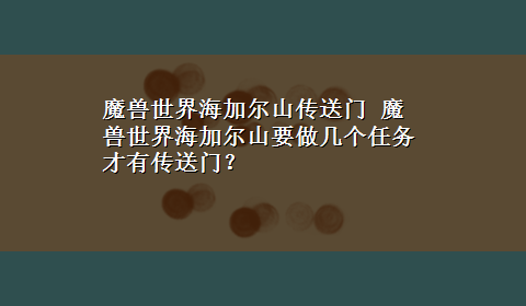 魔兽世界海加尔山传送门 魔兽世界海加尔山要做几个任务才有传送门？