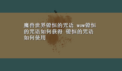 魔兽世界镫恒的咒语 wow镫恒的咒语如何获得 镫恒的咒语如何使用