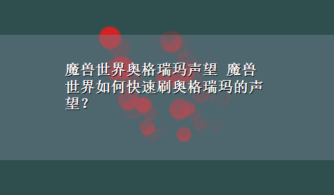 魔兽世界奥格瑞玛声望 魔兽世界如何快速刷奥格瑞玛的声望？