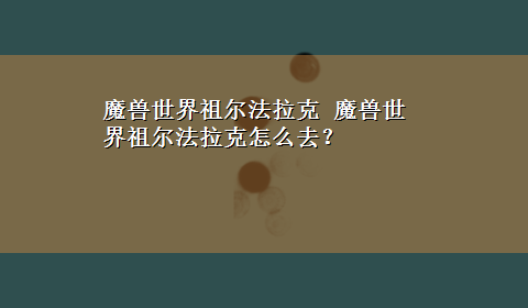 魔兽世界祖尔法拉克 魔兽世界祖尔法拉克怎么去？