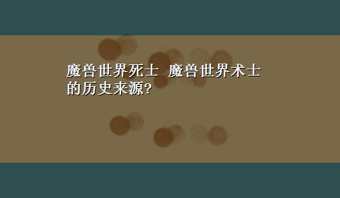 魔兽世界死士 魔兽世界术士的历史来源?