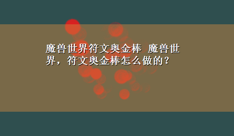 魔兽世界符文奥金棒 魔兽世界，符文奥金棒怎么做的？