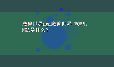 魔兽世界nga魔兽世界 WOW里NGA是什么？