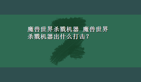 魔兽世界杀戮机器 魔兽世界杀戮机器出什么打击？