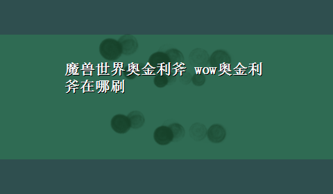 魔兽世界奥金利斧 wow奥金利斧在哪刷