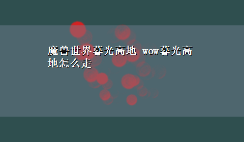 魔兽世界暮光高地 wow暮光高地怎么走