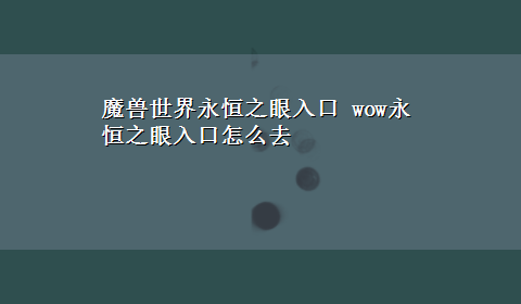 魔兽世界永恒之眼入口 wow永恒之眼入口怎么去