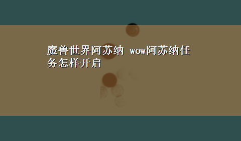 魔兽世界阿苏纳 wow阿苏纳任务怎样开启