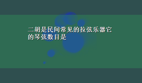 二胡是民间常见的拉弦乐器它的琴弦数目是