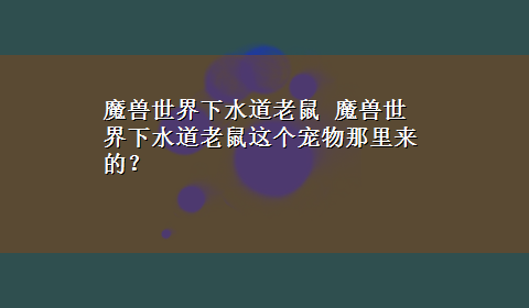 魔兽世界下水道老鼠 魔兽世界下水道老鼠这个宠物那里来的？