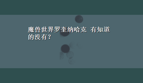 魔兽世界罗奎纳哈克 有知道的没有？