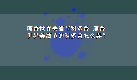 魔兽世界美酒节科多兽 魔兽世界美酒节的科多兽怎么弄？